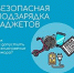 Памятка по безопасной подзарядке гаджетов - Администрация г. Архангельск