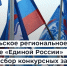 Объявлен конкурс на лучшее первичное отделение Архангельского регионального отделения партии «Единая Россия» - Единая Россия