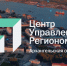 Центру управления регионом Архангельской области исполнилось пять лет - ИА Dvina29