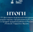 Итоги юбилейного XV фестиваля творческой молодёжи «Помним. Гордимся. Верим» - Администрация г. Архангельск