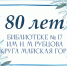 Библиотека — ровесница Великой Победы! - Библиотеки Архангельской области