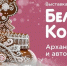 Новый выставочный проект «Бело-розовый Козульгород» - Музейное объединение