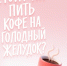 Стоит ли пить кофе на голодный желудок? - Центр медицинской профилактики