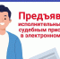 Преимущества электронного документооборота - УФССП