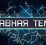 «Главная тема» с Алексеем Шемякиным от 28 ноября 2025 г. - ГТРК Поморье