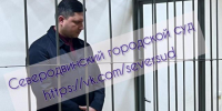 В Северодвинске арестовали бывшего начальника подразделения ФГУП «Охрана» Росгвардии Швецова - Tv29.Ru