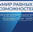 В Поморье для особенных людей пройдет региональная ярмарка трудоустройства «Мир равных возможностей» - Пресс-центр Правительства