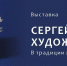 Открытие выставки «Сергей Катарин - художник-косторез в традиции холмогорского промысла» - Музейное объединение