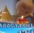 «Православный Север» с Марией Воробьевой от 9 декабря 2025 г. - ГТРК Поморье