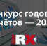Наш университет вновь среди лучших! Подведены итоги конкурса годовых отчетов рейтингового агентства RAEX - СГМУ