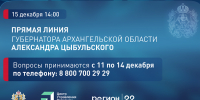 Ежегодная прямая линия с губернатором Архангельской области Александром Цыбульским пройдет 15 декабря - Единая Россия