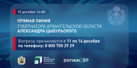 Александр Цыбульский проведет ежегодную прямую линию 15 декабря - ИА Северные Новости