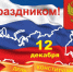С Днем Конституции! - Общественная палата