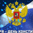 С Днём Конституции Российской Федерации! - Справедливая Россия