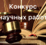 Конкурс научных работ - УФССП