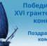 Проект музея поддержан в XVI грантовом конкурсе программы «Музеи Русского Севера» - Краеведческий музей