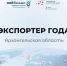 Стартовал прием заявок на региональный конкурс «Экспортер года» - Пресс-центр Правительства