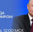 Сегодня состоится прямая линия с Президентом России Владимиром Путиным - Единая Россия