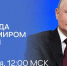 Сегодня состоится прямая линия с Президентом России Владимиром Путиным - Пресс-центр Правительства
