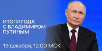 Сегодня состоится прямая линия с Президентом России Владимиром Путиным - Пресс-центр Правительства