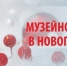 График работы экспозиций Музейного объединения в новогодние каникулы - Музейное объединение