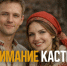 Северян приглашают на кастинг федерального телешоу - ИА Dvina29
