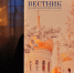 Рождественский номер «Вестника Архангельской митрополии» вышел из печати - Архангельская епархия