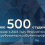 Более 500 студентов Поморья бесплатно получили рабочие профессии по программе Российских студенческих отрядов - Пресс-центр Правительства