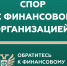 Кто такой финансовый уполномоченный и как он сможет вам помочь? - МФЦ