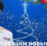 Глава МЧС России Александр Куренков поздравляет с Новым 2026 годом и Рождеством Христовым - МЧС Архангельской области