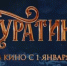 Более 226 млн рублей собрал фильм «Буратино» за первые сутки проката - Tv29.Ru
