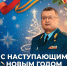 Начальник Главного управления  МЧС России по Архангельской области Шахобиддин Ваккосов поздравляет с Новым 2026 годом и Рождеством Христовым - МЧС Архангельской области