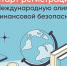 Школьников и студентов Поморья приглашают к участию в V Международной олимпиаде по финансовой безопасности - Пресс-центр Правительства