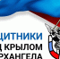 Участники кадровой программы «Защитники. Под крылом Архангела» реализуют в муниципалитетах социальные проекты - Пресс-центр Правительства