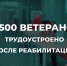 В Поморье в 2025 году трудоустроено порядка 500 ветеранов СВО - Пресс-центр Правительства