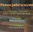 График работы Архангельского краеведческого музея - Краеведческий музей