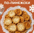 Простой способ приготовить вкусную выпечку  | Источник: Анастасия Гусева / 29.RU - 29.Ru