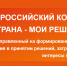 Продолжается прием заявок на I Всероссийский конкурс «Моя страна – мои решения» - Пресс-центр Правительства