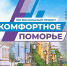 Региональный проект «Комфортное Поморье» доказал свою востребованность среди жителей Архангельской области - Пресс-центр Правительства