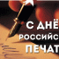 13 января - День российской печати - Общественная палата