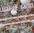 «Кабы не было…» - ЦБС города Архангельска