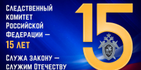 Сегодня День образования Следственного комитета Российской Федерации - Следственный комитет