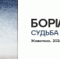 Новый выставочный проект «Судьба на зелёной планете» - Музейное объединение
