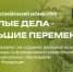 Приглашаем принять участие в I Всероссийском конкурсе «Малые дела – большие перемены»! - САФУ имени М.В. Ломоносова