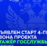 Объявлен старт четвертого сезона проекта Минобрнауки России «Стажер госслужбы России» - САФУ имени М.В. Ломоносова