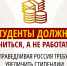 СПРАВЕДЛИВАЯ РОССИЯ потребовала увеличить студенческую стипендию до 18,9 тысячи рублей в месяц - Справедливая Россия