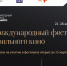Открыт прием заявок на участие в VI Международном фестивале Правильного кино - Краеведческий музей