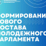 В Поморье продолжается формирование Молодежного парламента второго созыва - ИА Dvina29