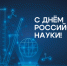 Поздравление с Днем Российской науки - Научная библиотека им. Н.А. Добролюбова
