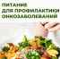 Основные принципы противоракового питания - Центр медицинской профилактики